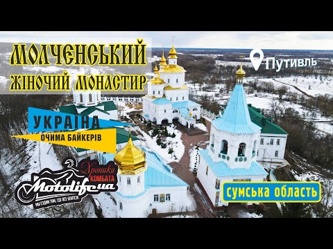 Молченский монастырь в Путивле - самое загадочное место!