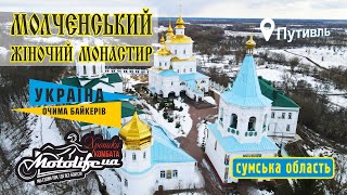 Молченский монастырь в Путивле - самое загадочное место!