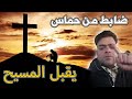 ضـــــــ ـــابــــ ـــط من حــــــــ ـــمــ ـــــ ـــاس يقبل المسيح 