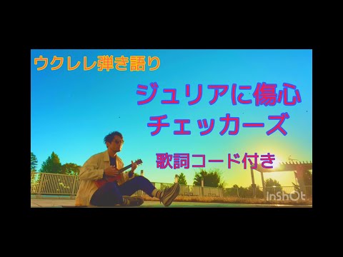 ジュリアに傷心/チェッカーズ　歌詞コード付きウクレレ弾き語り