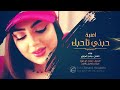غنايت حبك بحر حبيبي وبحرك خايف اغرق 