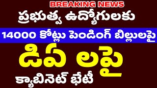 Cabinet meeting on DAs on pending bills of government employees ||Govtemployesnews