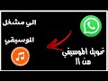 طريقه تحويل موسيقي أو الاغنيه من تطبيق الوتساب الي مشغل الموسيقي بدون تطبيقات خلال دقيقه دندنها