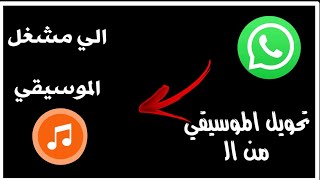 طريقه تحويل موسيقي أو الاغنيه من تطبيق الوتساب الي مشغل الموسيقي بدون تطبيقات خلال دقيقه screenshot 4