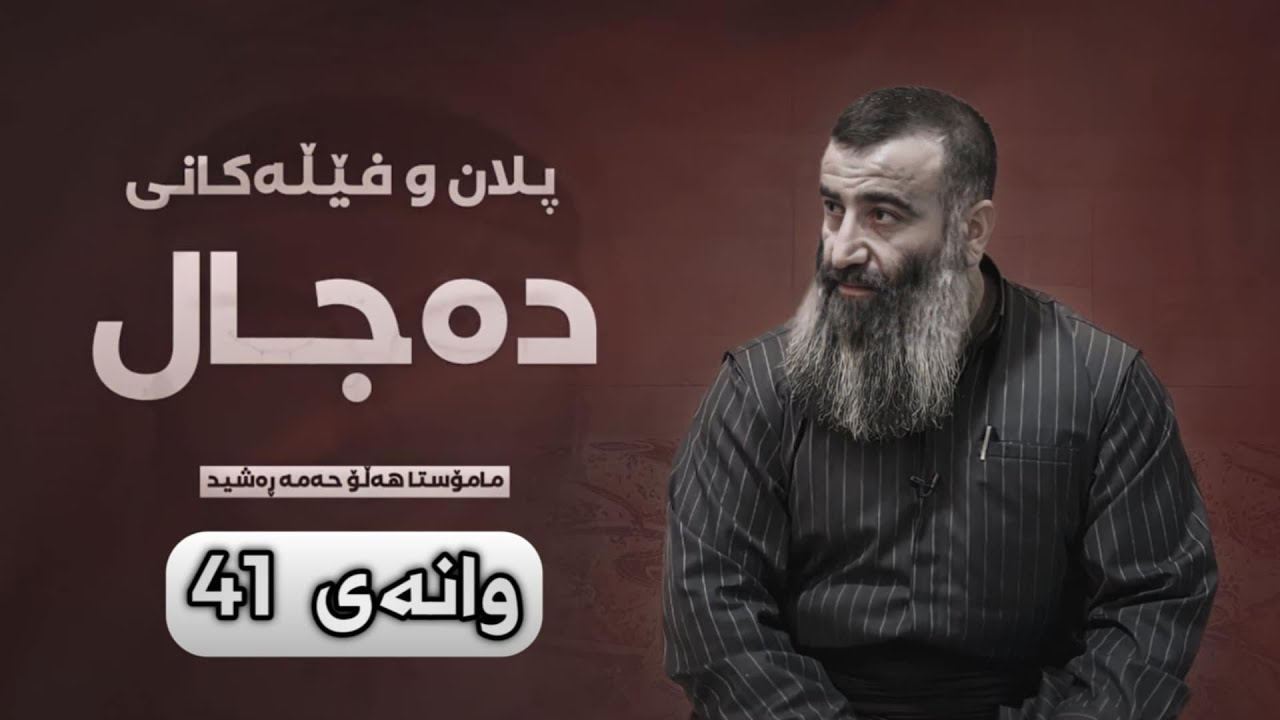 دەجال جەنگەکانی ناوچەکە لە فەرموودە و ووتەکانی هاوەڵاندا و لە پلانی جولەکەو کوفردا  وانەی 41