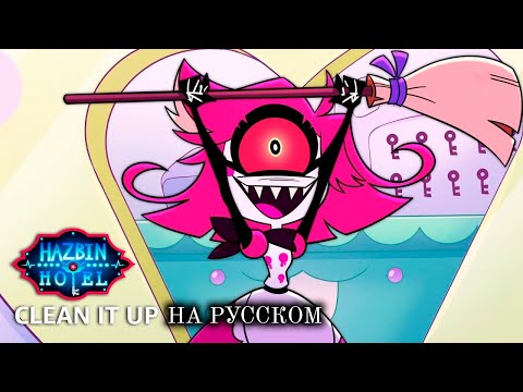 [HAZBIN HOTEL 2 RUS/TAT Cover] Clean It Up (Mary, @Yaga_rockstar )