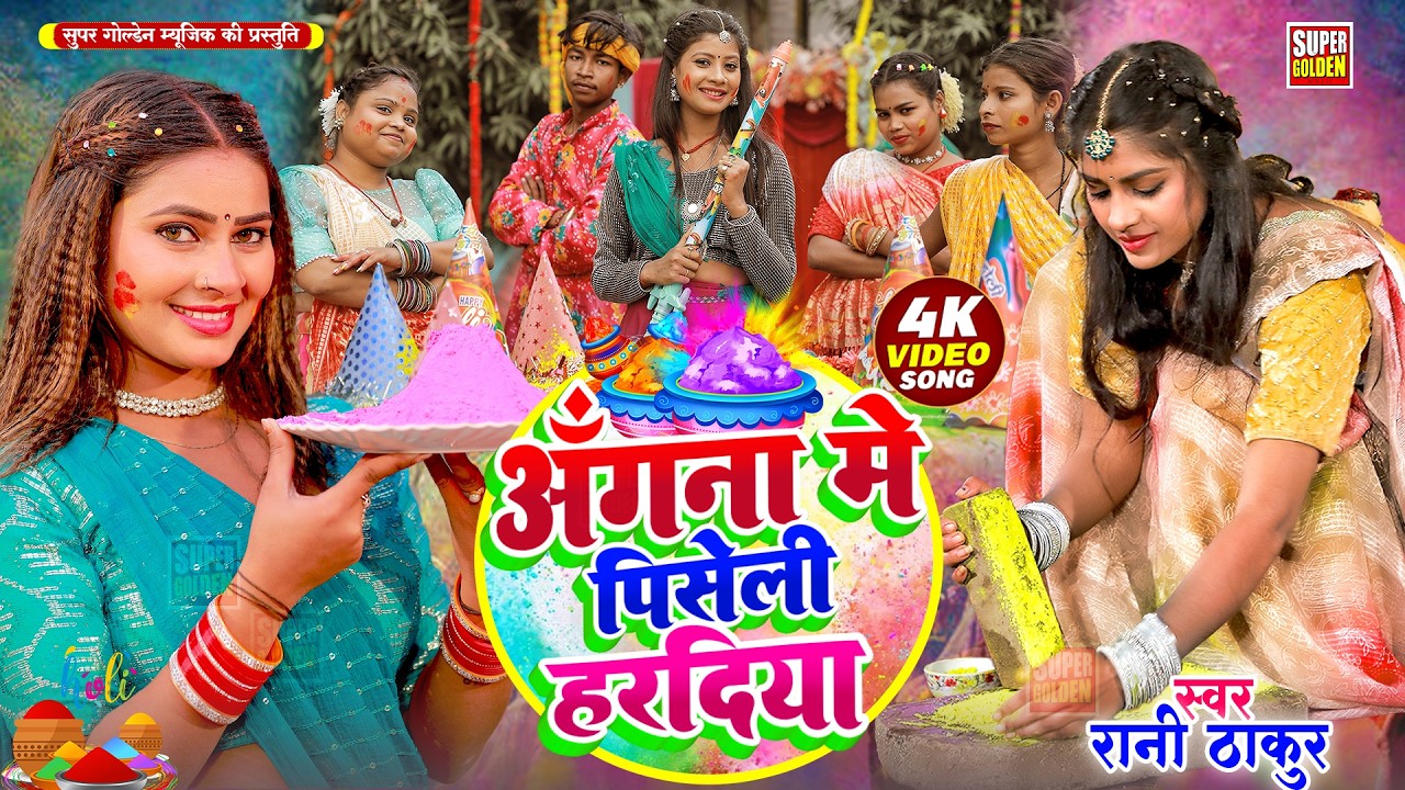 #video - आँगना मे पिसेली हरदिया | Rani Thakur | Angana Me Piseli Hardiya | Holi Dhamar Geet 2026