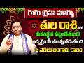 గురు గ్రహ మార్పు | Tula Rasi Phalalu 2026 Telugu | Tula Rasi Phalalu June 2026 | Libra Horoscope