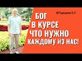 Бог знает что` нужно каждому из нас: мудрости, здоровья или по шее! Торсунов лекции.