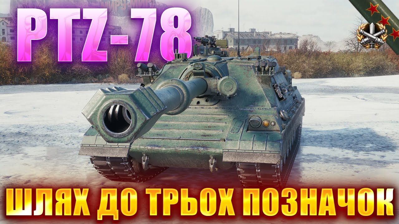 PTZ-78 \ БЕРУ ПЕРШИМ ТРИ ПОЗНАЧКИ