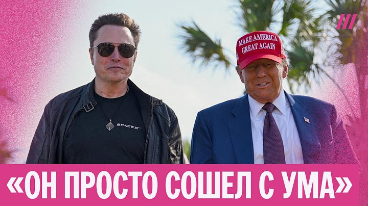 Ссора Трампа и Маска: что между ними произошло, и почему миллиардер подрался с министром финансов