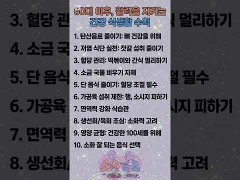60대 이후 활력을 지키는 건강 식생활 수칙#60대건강 #건강식생활 #시니어건강 #식습관개선 #건강정보 #혈당관리 thumbnail