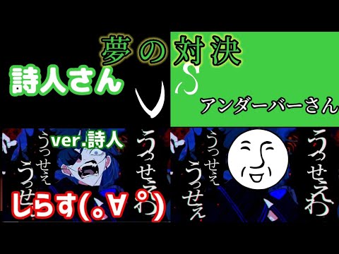 うっせぇわで｢詩人さんVSアンダーバーさん｣やってみた(イヤホン推奨)