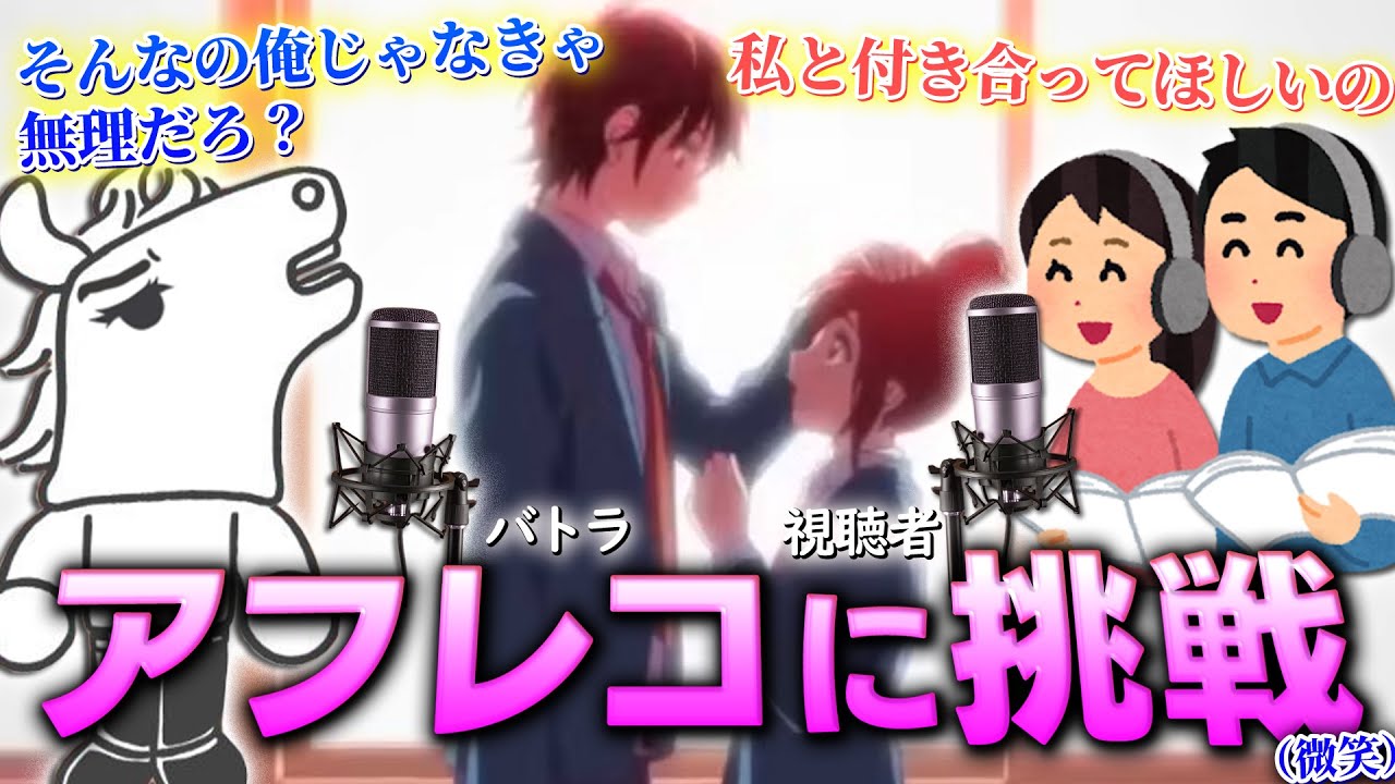 【※ 鳥肌注意】アフレコに本気で挑戦するバトラ＆視聴者　【2025/08/26】