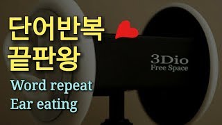 ASMR Ear eating❤Intense word repeat mouth sounds Korean ASMR 이어이팅 입소리 여자친구의귀먹고단어반복롤플레이제인19아님