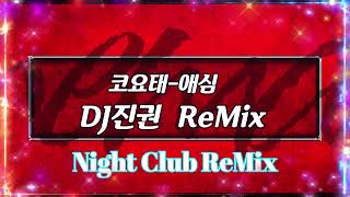 [나이트클럽 음악] 코요태 - 애심 DJ진권 ReMix