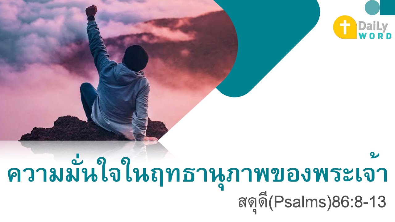 DAILY WORD Psalms 86 8 13 YouTube daily-word-psalms-86-8-13-youtube