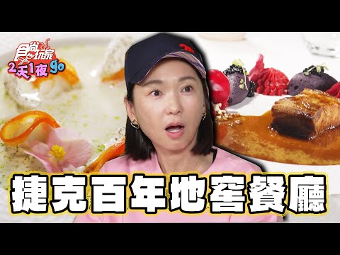 【捷克】百年地窖餐廳 重現神話場景【食尚玩家2天1夜go】20230920 (34)