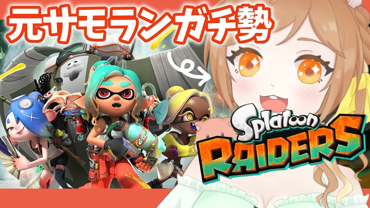 【スプラトゥーンレイダース】新作きた～！サモラン野良カンスト勢、いきます【スプラ/個人VTuber】