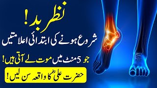 Nazar e Bad Ki Vo ilamat Jo 5 Second Main Mout Ly Aati Hai | Evil eye symptoms | Hazarat Ali Story