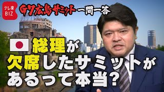 【第4問】日本の総理が欠席したサミットがある？篠原裕明官邸キャップが回答【G7広島サミット一問一答】（2023年5月16日）