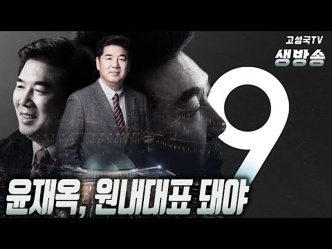 [2023년 3월 23일 목요일 저녁 9시 생방송] 윤재옥, 원내대표 돼야