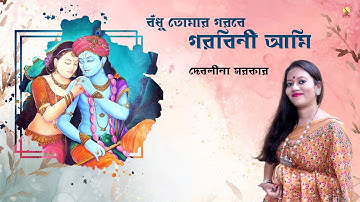 Bodhu Tomar Gorobe Gorobini Ami বঁধু তোমার গরবে | Bangla Kirtan | Debolina Sarkar @SrinivasMusic