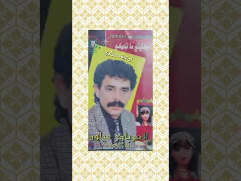 المرحوم ميلود العرباوي ذكريات مع كوادالوبي1996