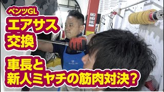 ベンツGLエアサス交換!車長とミヤチの筋肉対決!