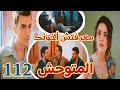 مسلسل المتوحش الحلقة 112مدبلج ألاز مخنش أسي ودينيز يبدأ خطته فتدمير يامان وإبعاده عن رويا