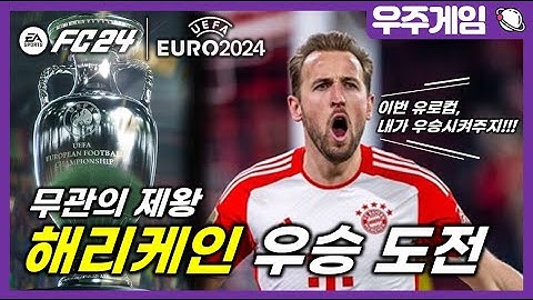 FC24 유로2024 해리케인 커리어모드 2탄 (16강부터 결승까지) 과연 우승은?