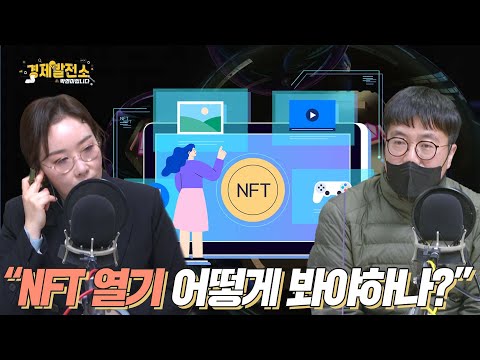&amp;quot;NFT 열기 어떻게 봐야 하나?&amp;quot; [박연미의 경제픽]