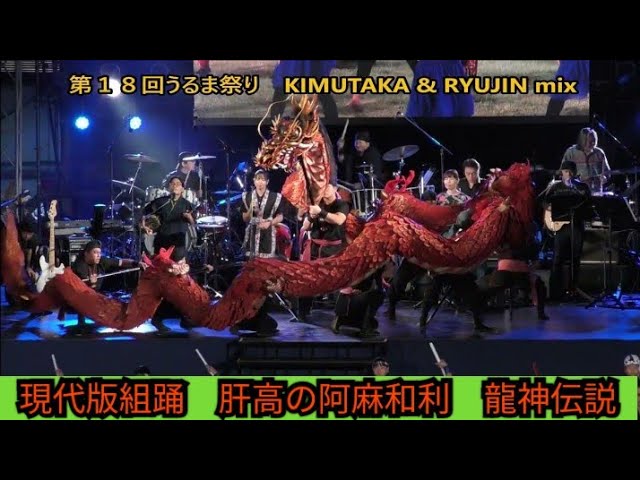 第18回うるま祭り KIMUTAKA & RYUJIN mix 現代版組踊 肝高の阿麻和利