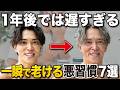 30歳を超えても20代前半に見られる!急激に老化が進む悪習慣と老化予防7選【アンチエイジング】