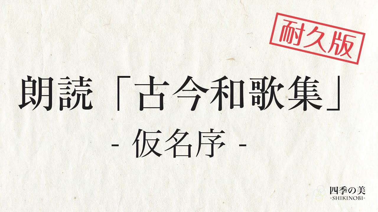 【耐久版】古今和歌集「仮名序」朗読｜原文・現代語訳｜高校古典