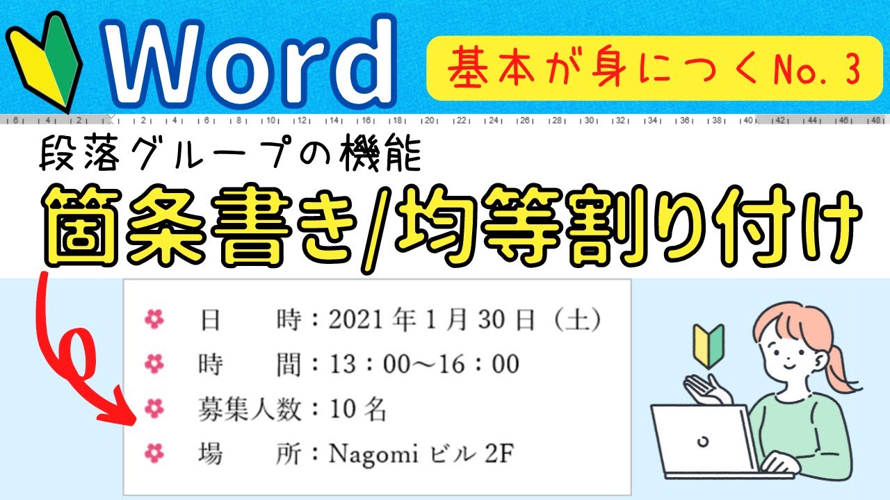 Word基本 段落グループの機能について よく使う箇条書きや段落番号その他の使い方について パソコン初心者 Youtube