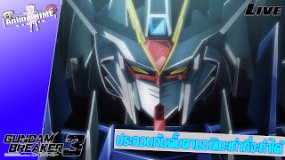 Live: ประกอบกันดั้มตามอนิเมะเท่าที่จะทำได้【Gundam Breaker 3】PS5