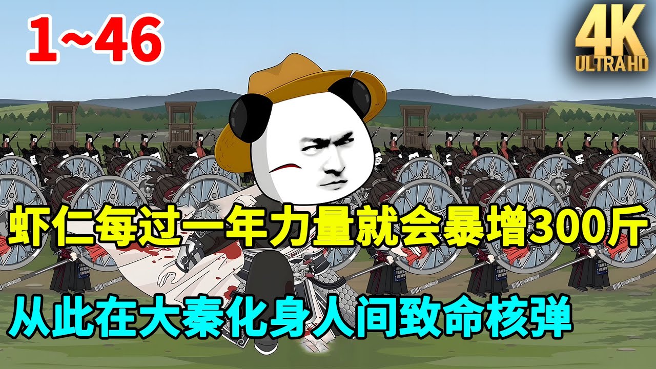 虾仁历史沙雕动画｜虾仁穿越大秦，每过一年力量就会暴增300斤，从此化身人间致命核弹！