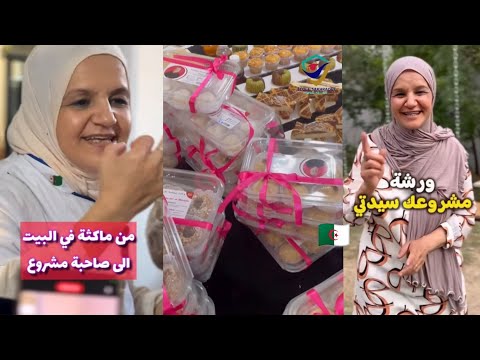 ورشة مشروعك سيدتي مع الشاف سليمة يعلى من مدرسة صخراوي ببرج بوعريريج