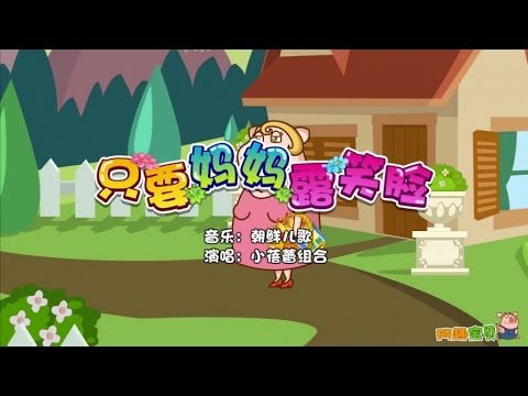 小蓓蕾组合 - 只要妈妈露笑脸 - Mom‘s smile