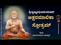 Sri raghavendra akshara malika stotra  with lyrics  venugopal k