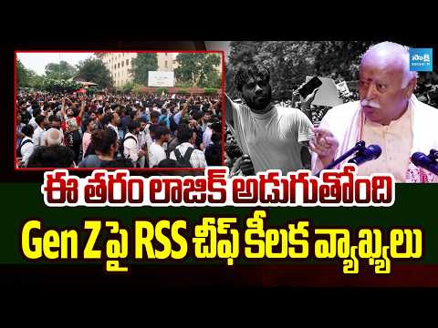 Gen Z ఎందుకు ప్రశ్నిస్తోంది? | RSS Chief Mohan Bhagwat Big Message to Gen Z | @SakshiTV - SAKSHITV