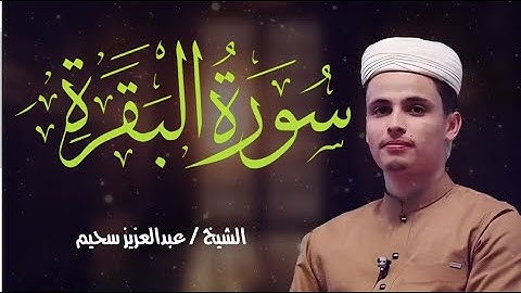 سورة البقرة كاملة برواية حفص عن عاصم تلاوة خاشعة للشيخ عبد العزيز سحيم Abdul Aziz Suhaim