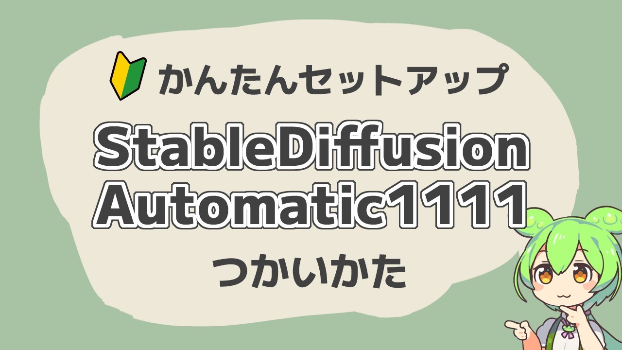 【かんたんインストール】Stable Diffusion Web UI Automatic1111の使い方 - YouTube