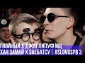 ГНОЙНЫЙ x ДЖИГЛИПУФ МЦ vs. ХАН ЗАМАЙ x ЗАЕБАТСУ | #SLOVOSPB 3 | РЕТРОСПЕКТИВА