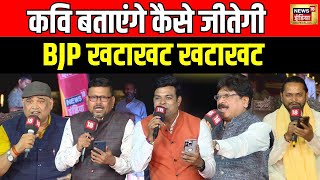 Lapete Me Netaji with Kishore Ajwani: कवि बतांएगे देश में किसकी लहर ? |Loksabha Elections 2024 |BJP