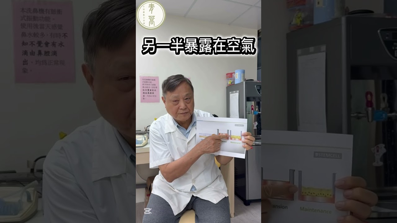 【標題】洗鼻子不是洗乾淨,是在做「黏膜再生工程」!耳鼻喉科林燦城醫師揭秘氣液介面原理 #鼻竇炎 #洗鼻子 #氣液介面 #過敏性鼻炎 #中西醫結合 #林燦城醫師 #青蒿診所 #機能恢復醫學 #免開刀 縮圖