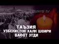 Таъзия Узбекистон халк шоири вафот этди