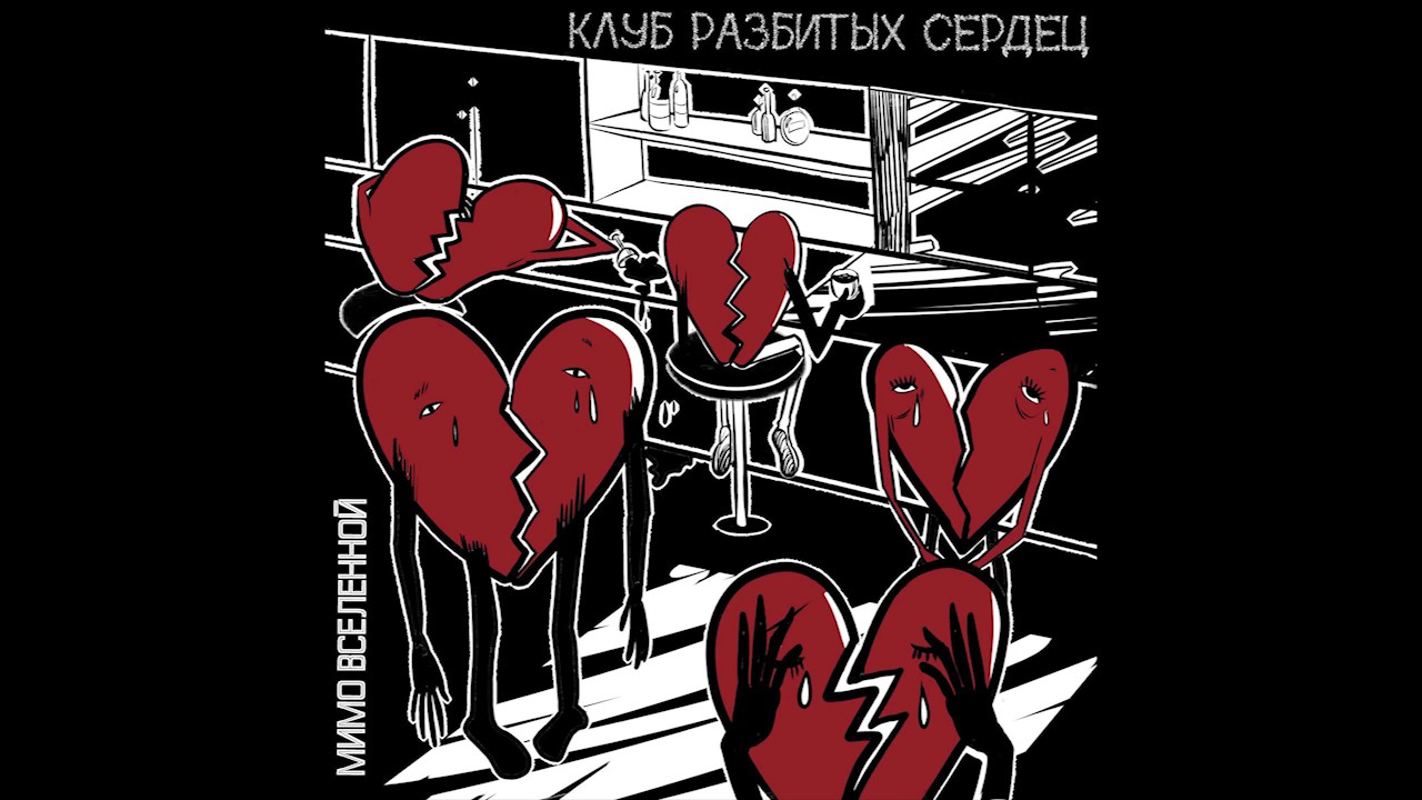 Разбитое сердце книга читать. Клуб разбитых сердец. Плакат разбитое сердце. Постер разбитое сердце. Постер "сердце".
