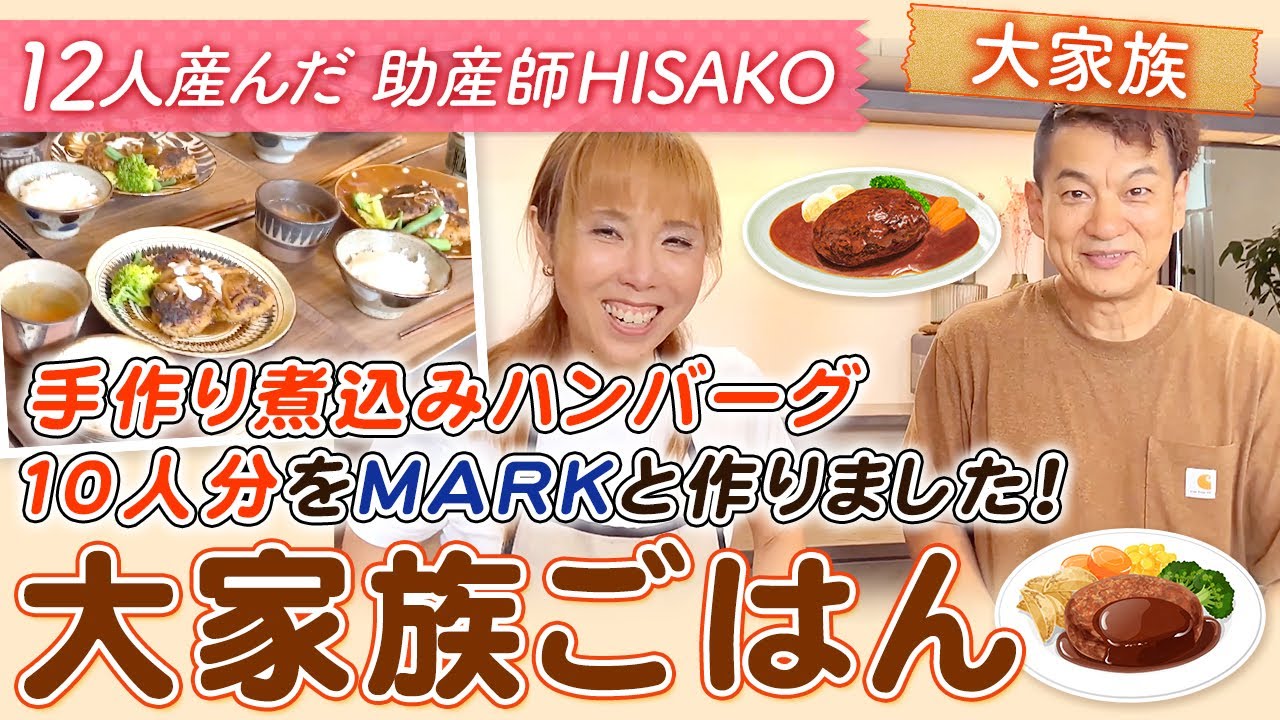 【大家族ごはん】手作り煮込みハンバーグ10人分をMARKと作りました！